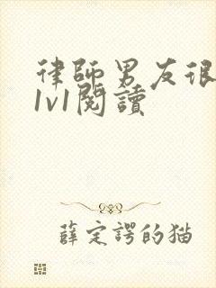 律师男友很难撩1v1阅读