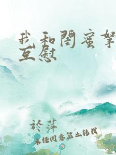 我和闺蜜拿黄瓜互慰