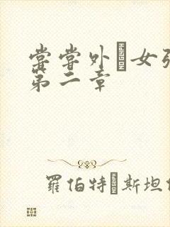 尝尝外娚女张婧第二章