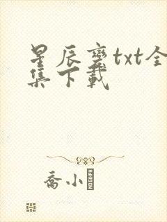 星辰变txt全集下载