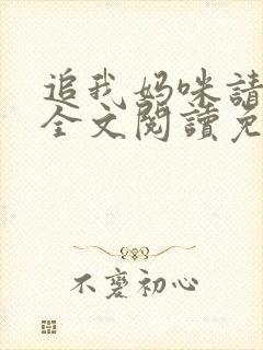 追我妈咪请排队全文阅读免费