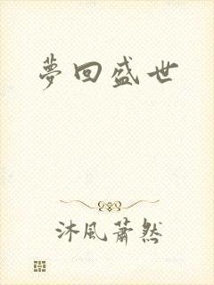 梦回盛世