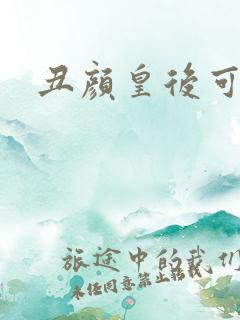 丑颜皇后可倾城