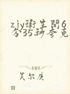 zjy卫生间6分35秒夸克百度