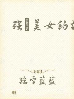 强姧美女的故事