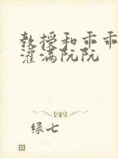 教授和乖乖女h灌满阮阮