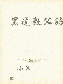 黑道教父的逃妻