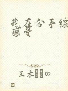我在分手综艺里恋爱