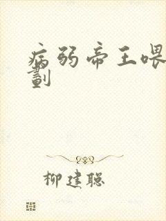 病弱帝王喂养计划