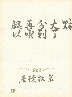 腿再分大点就可以吃到了