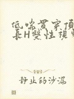 低喘贯穿顶弄学长H双性视频