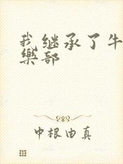 我继承了牛郎俱乐部