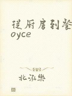 从厨房到餐桌joyce