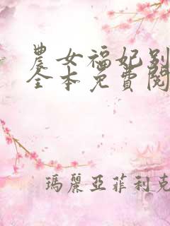 农女福妃别太甜全本免费阅读