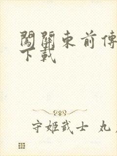 闯关东前传全集下载