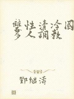 双性清冷国师被多人调教