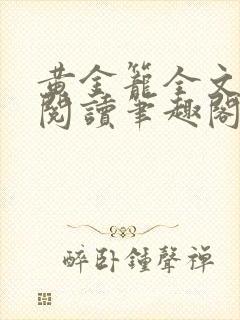 黄金笼全文免费阅读笔趣阁