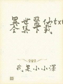 异世医仙txt全集下载