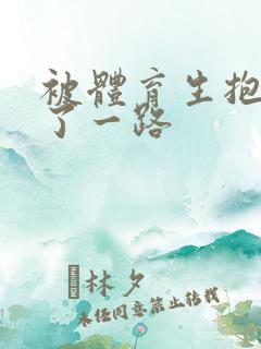 被体育生抱着干了一路