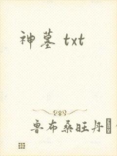 神墓 txt