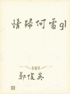 情归何处gl