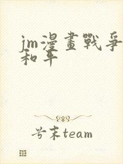 jm漫画战争与和平