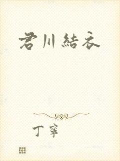 君川结衣