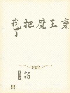 我把魔王变成妹了