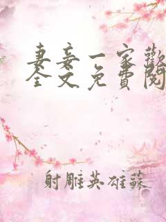 妻妾一家欢小说全文免费阅读