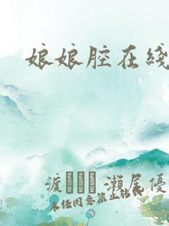 娘娘腔在线阅读