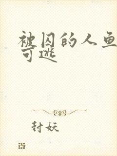 被囚的人鱼无处可逃