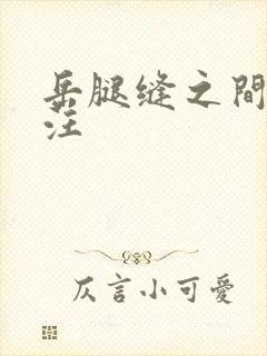 岳腿缝之间水汪汪