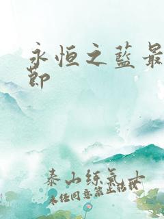 永恒之蓝最新章节