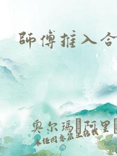 师傅推入合欢丸