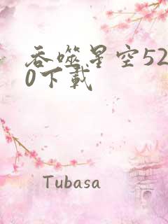 吞噬星空5200下载