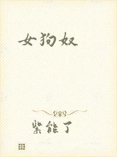 女狗奴