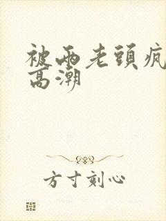 被两老头疯狂添高潮