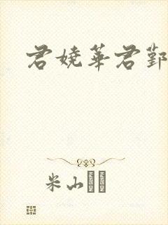 君娆华君鄞小说