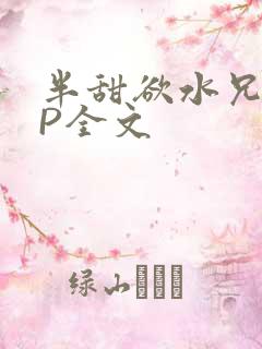 半甜欲水兄妹NP全文