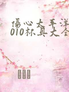 伤心太平洋之2010杯具大全