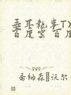 垂耳执事TXT百度云 百度网盘