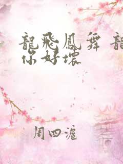 龙飞凤舞 龙王你好坏