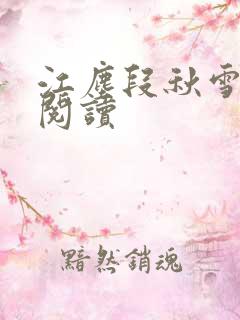 江尘段秋雪免费阅读