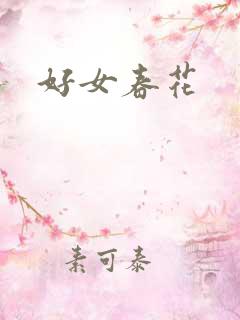 好女春花