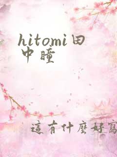 hitomi田中瞳