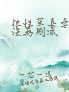 狼性军长要够了没无删减