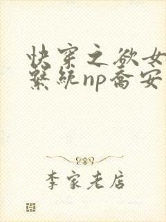 快穿之欲女养成系统np乔安娜