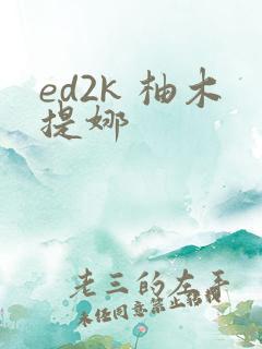 ed2k 柚木提娜