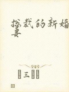 总裁的新婚下堂妻