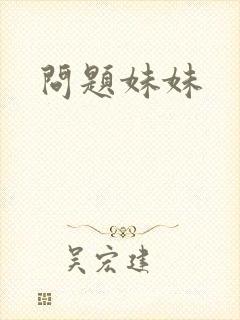 问题妹妹